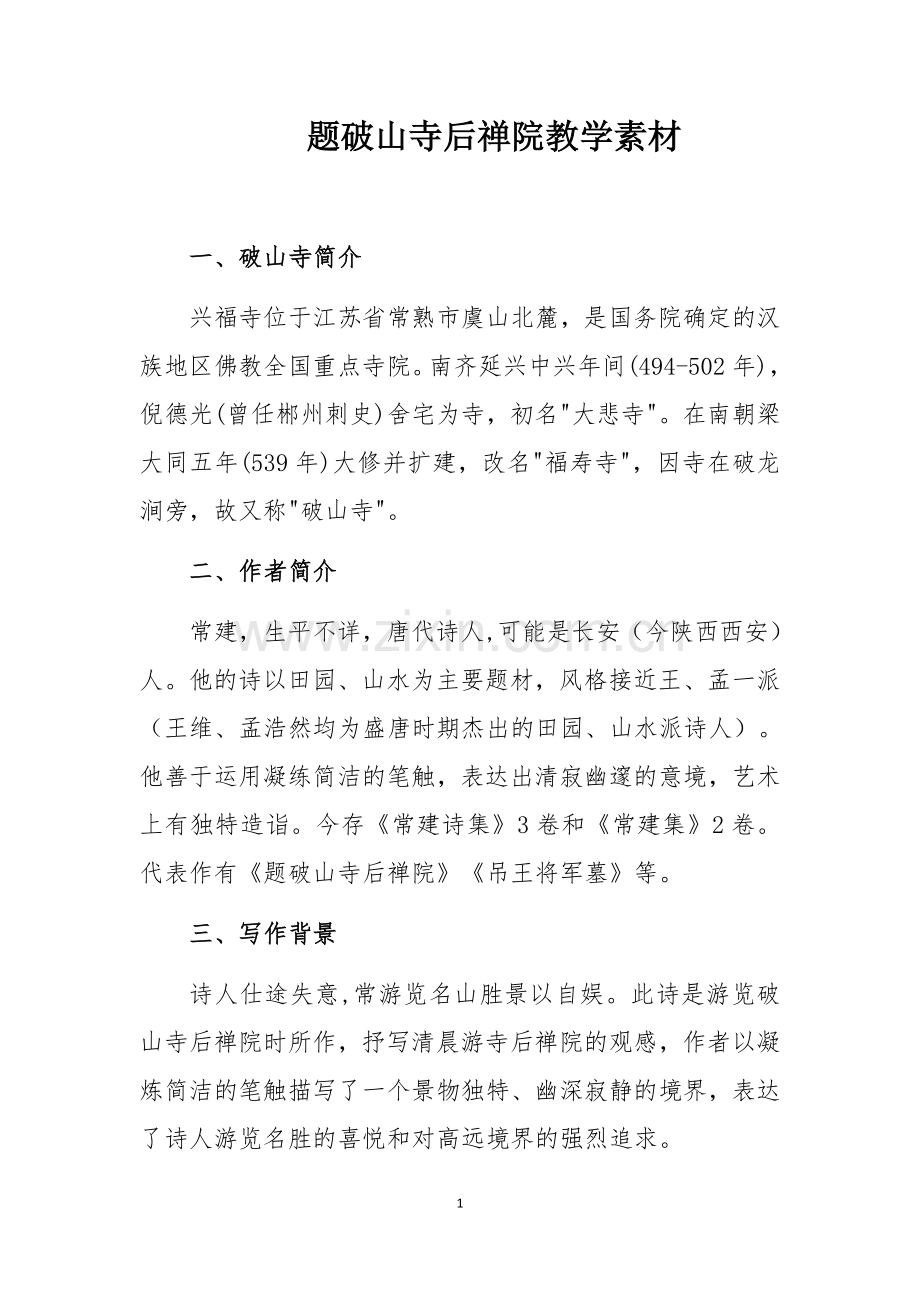 题破山寺后禅院.docx_第1页