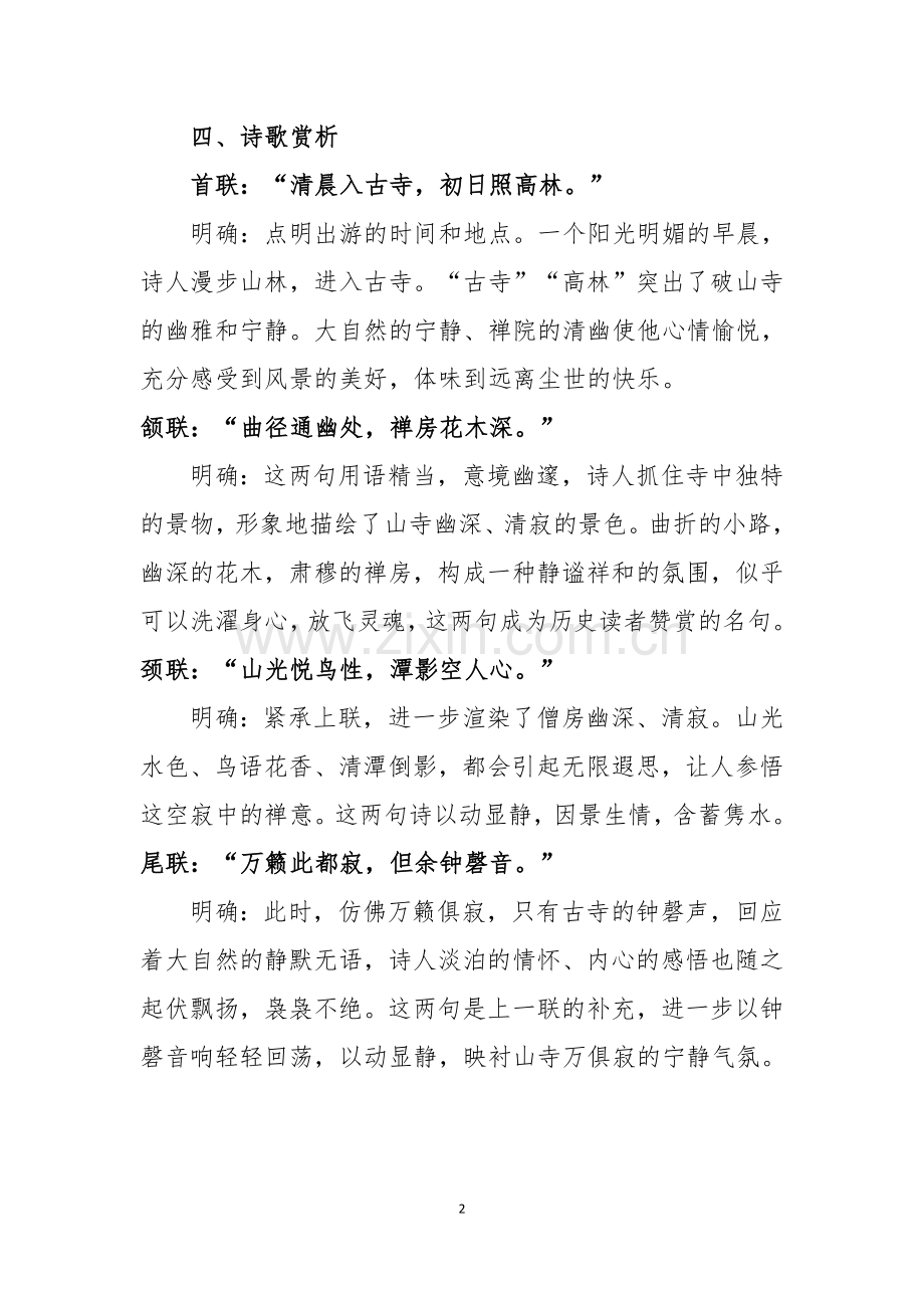 题破山寺后禅院.docx_第2页