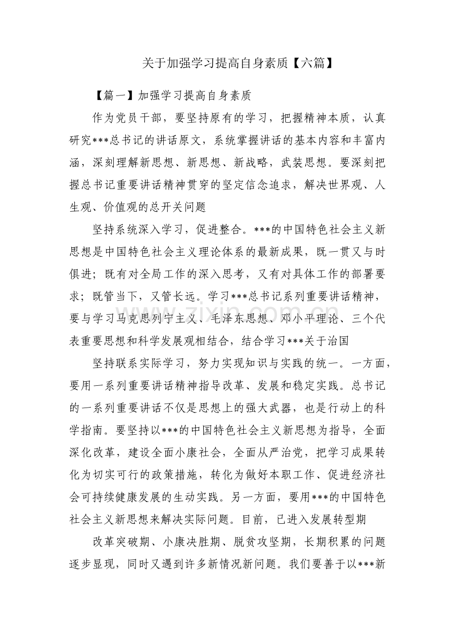 关于加强学习提高自身素质【六篇】.pdf_第1页