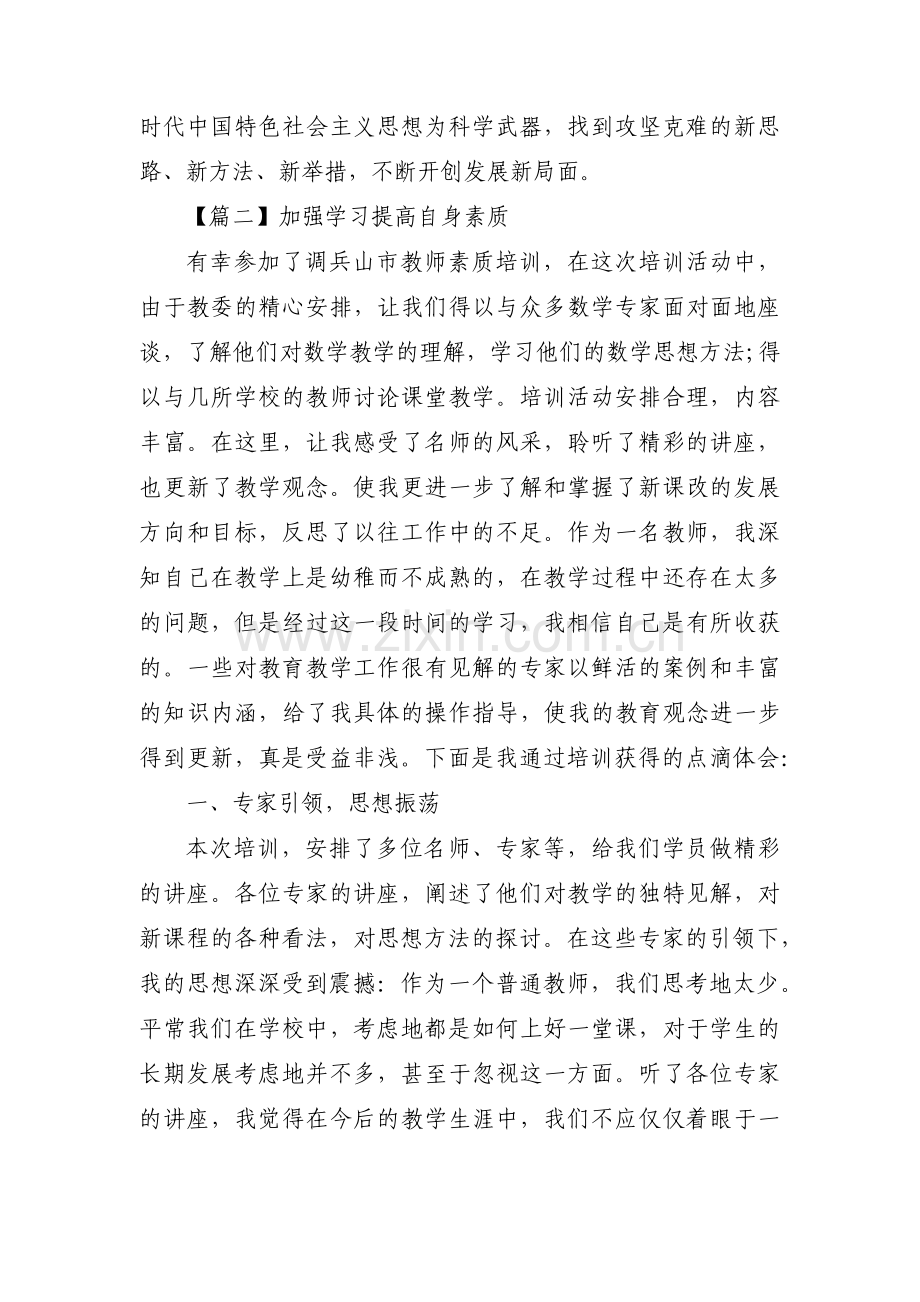 关于加强学习提高自身素质【六篇】.pdf_第2页