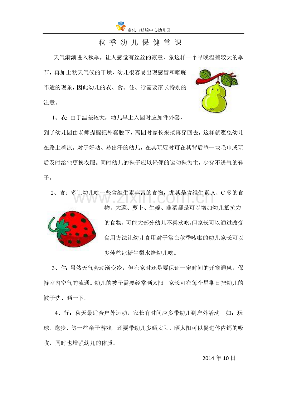 秋季幼儿保健常识.docx_第1页