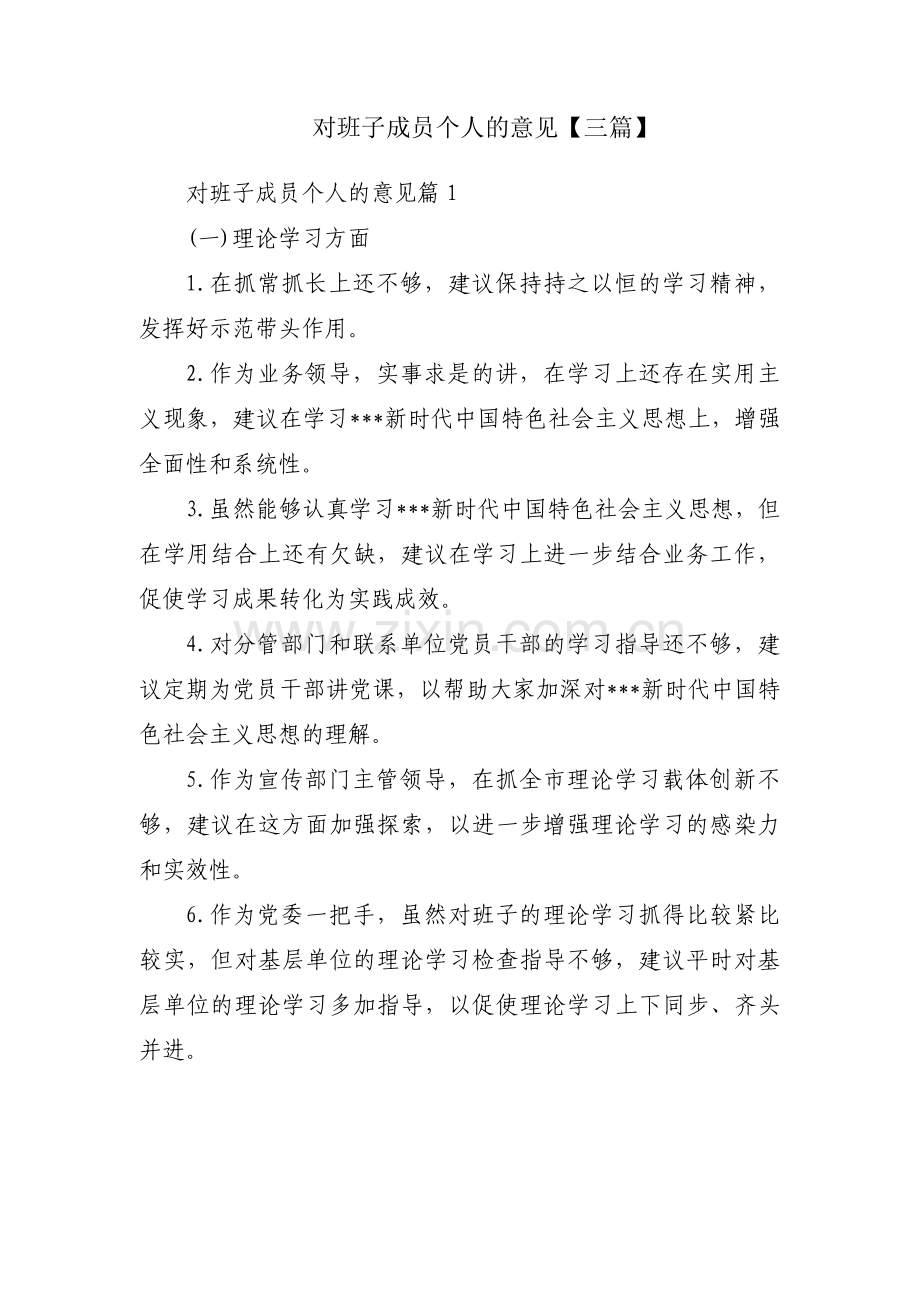 对班子成员个人的意见【三篇】.pdf_第1页