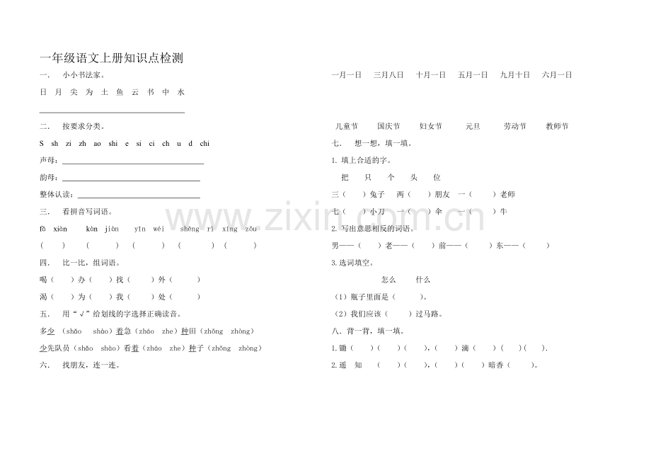 一年级语文上册知识点检测.doc_第1页