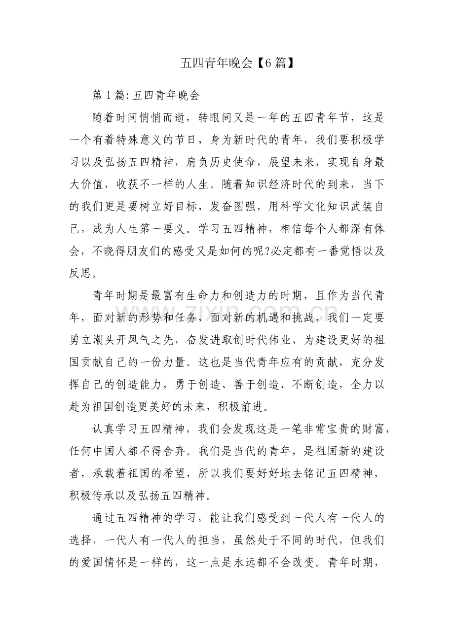 五四青年晚会【6篇】.pdf_第1页