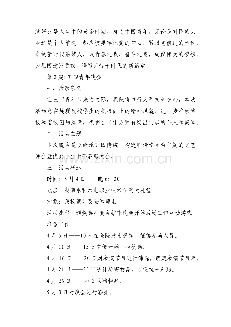 五四青年晚会【6篇】.pdf_第2页