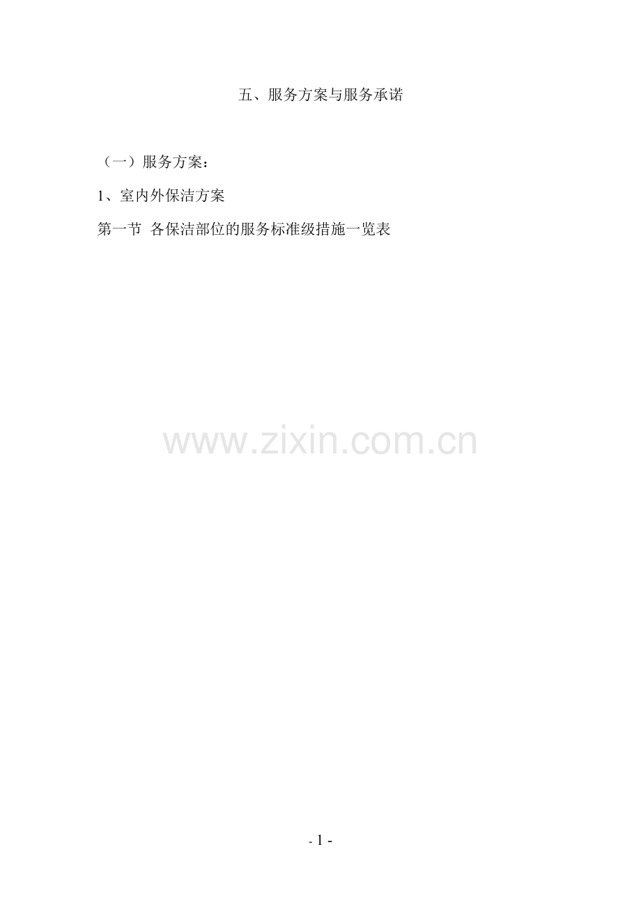 学校保洁方案一.doc_第1页