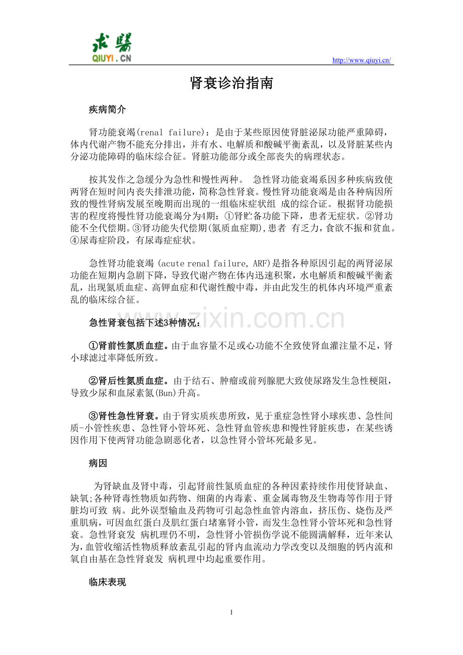 肾衰诊治指南.doc_第1页