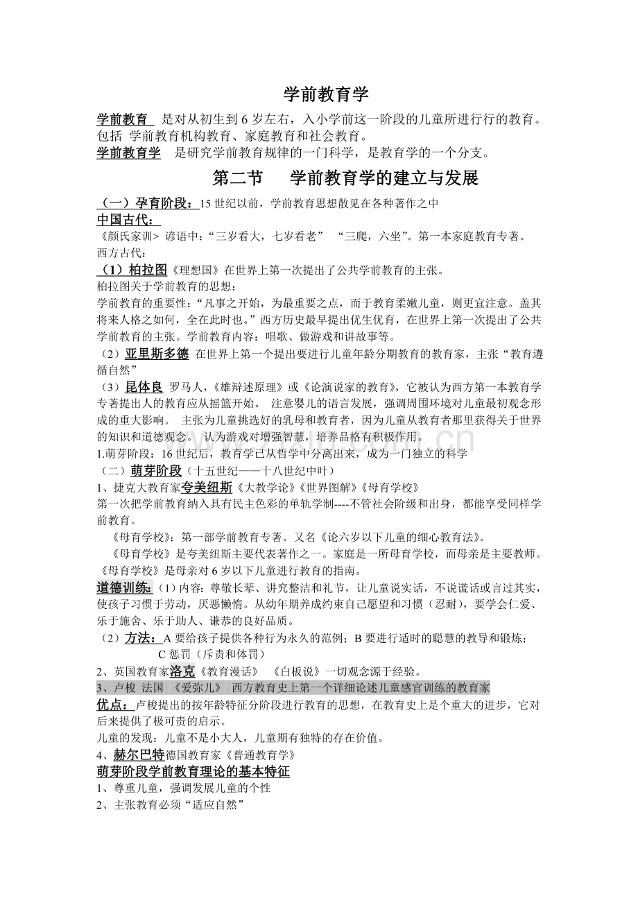 学前教育学.doc_第1页