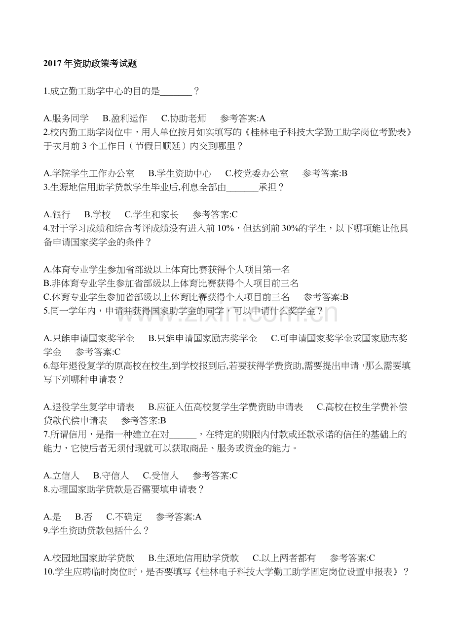 2017年资助政策考试题.doc_第1页