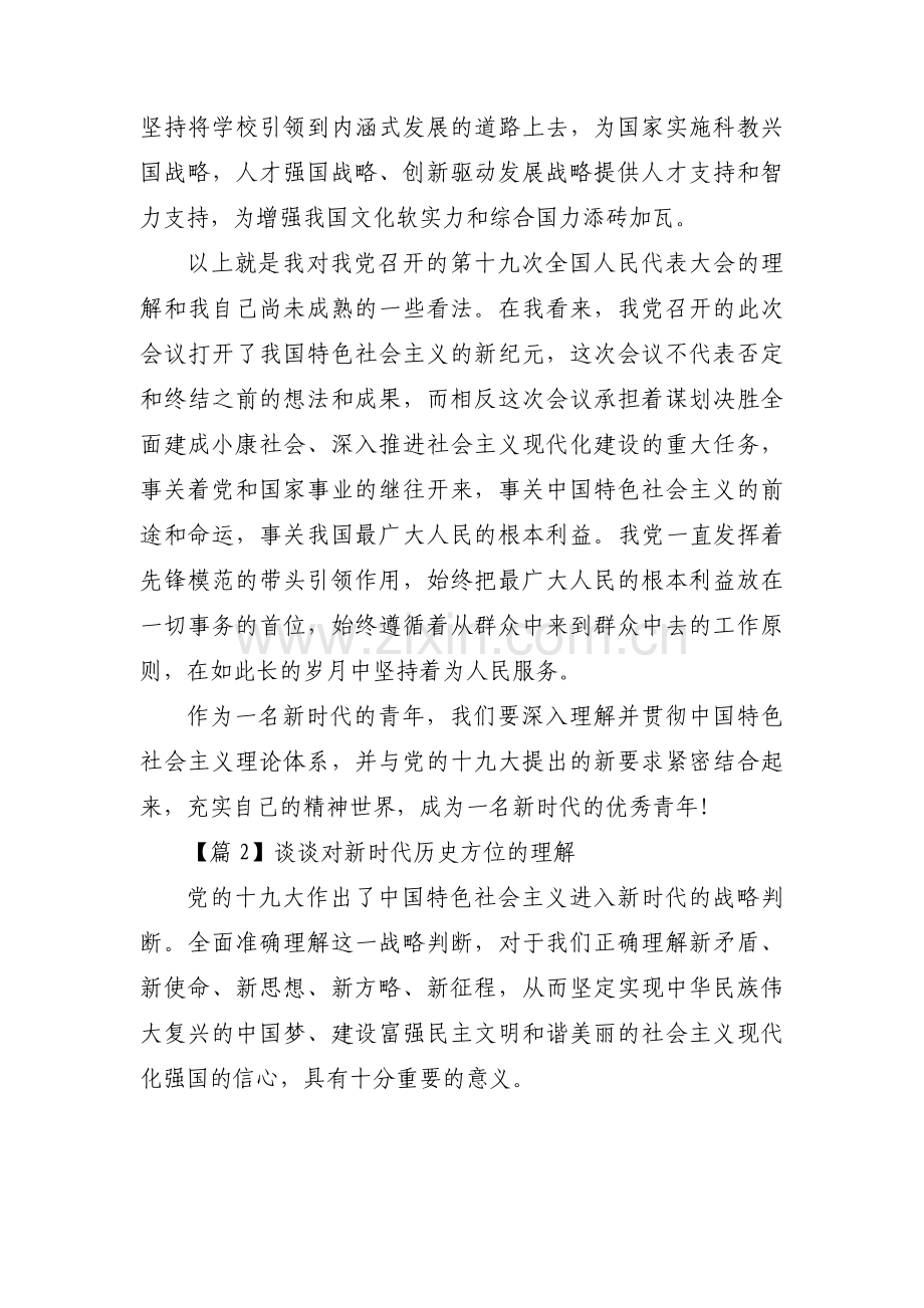 谈谈对新时代历史方位的理解集合7篇.pdf_第2页