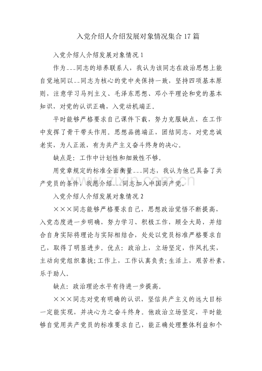 入党介绍人介绍发展对象情况集合17篇.pdf_第1页