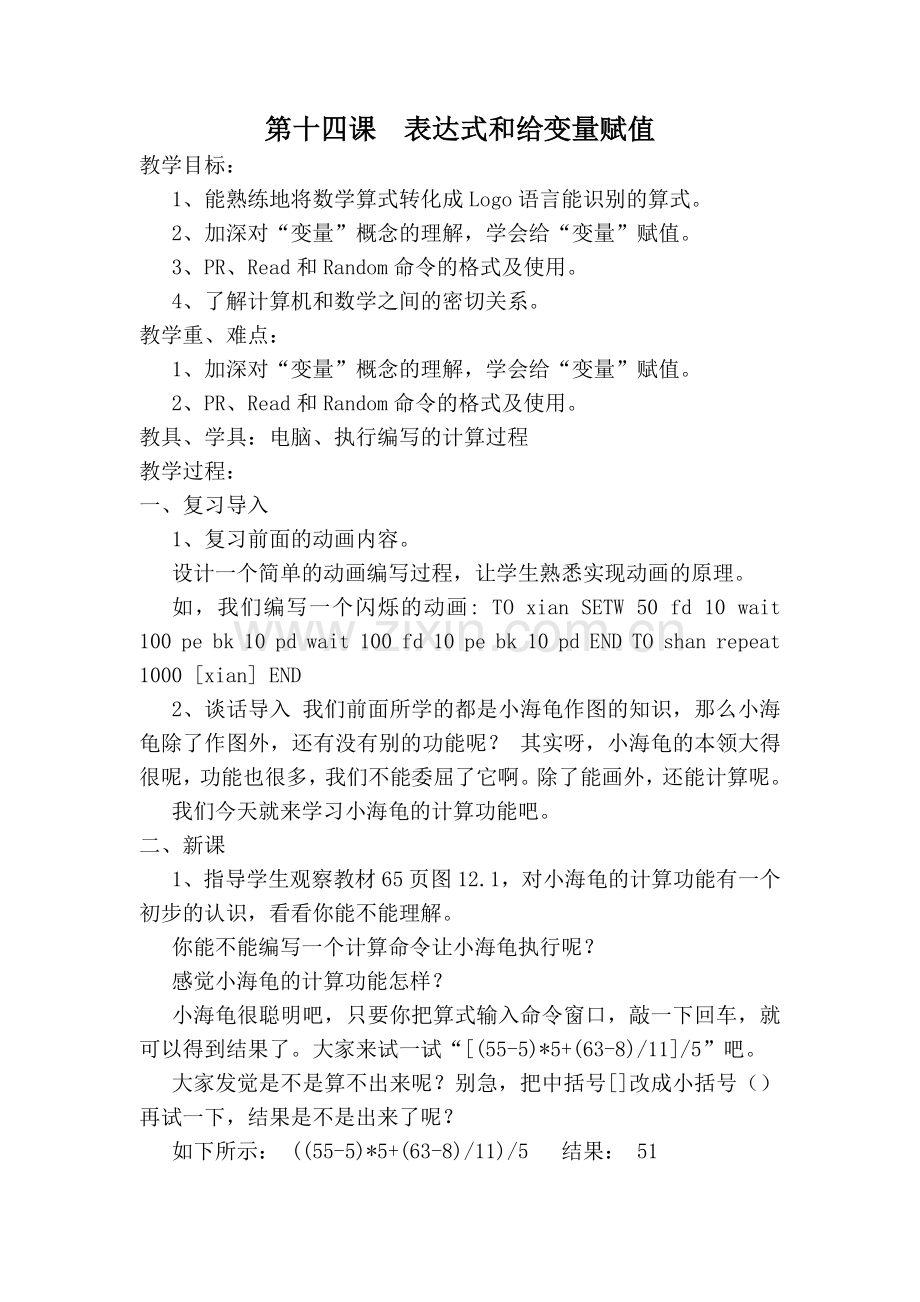 第十四课表达式和给变量赋值.docx_第1页