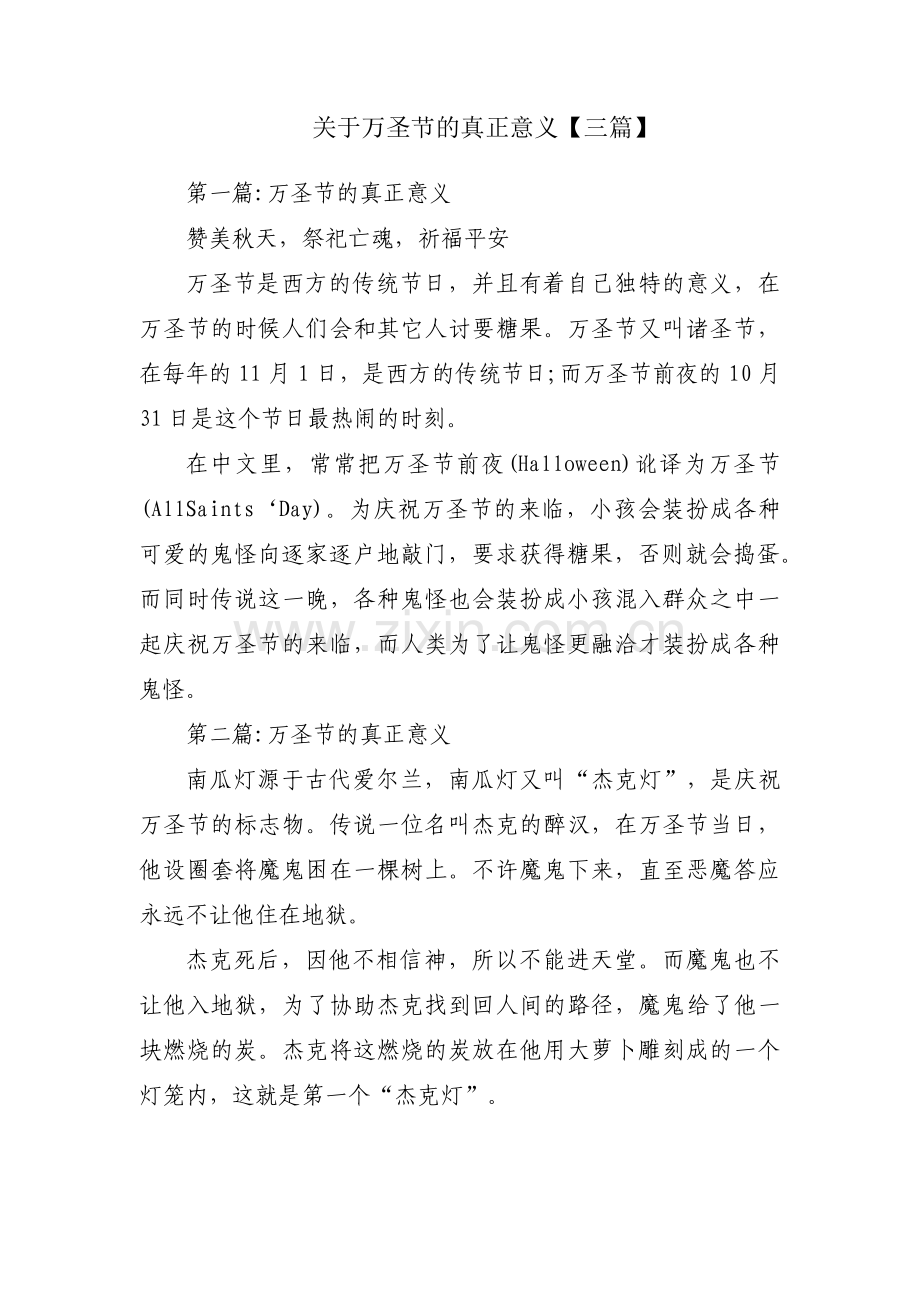 关于万圣节的真正意义【三篇】.pdf_第1页