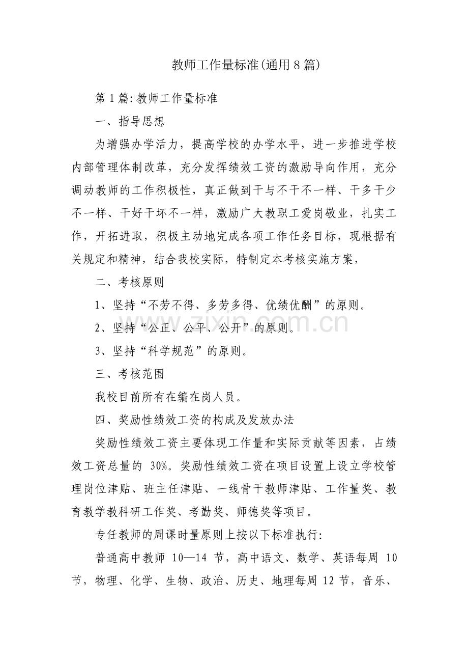 教师工作量标准(通用8篇).pdf_第1页