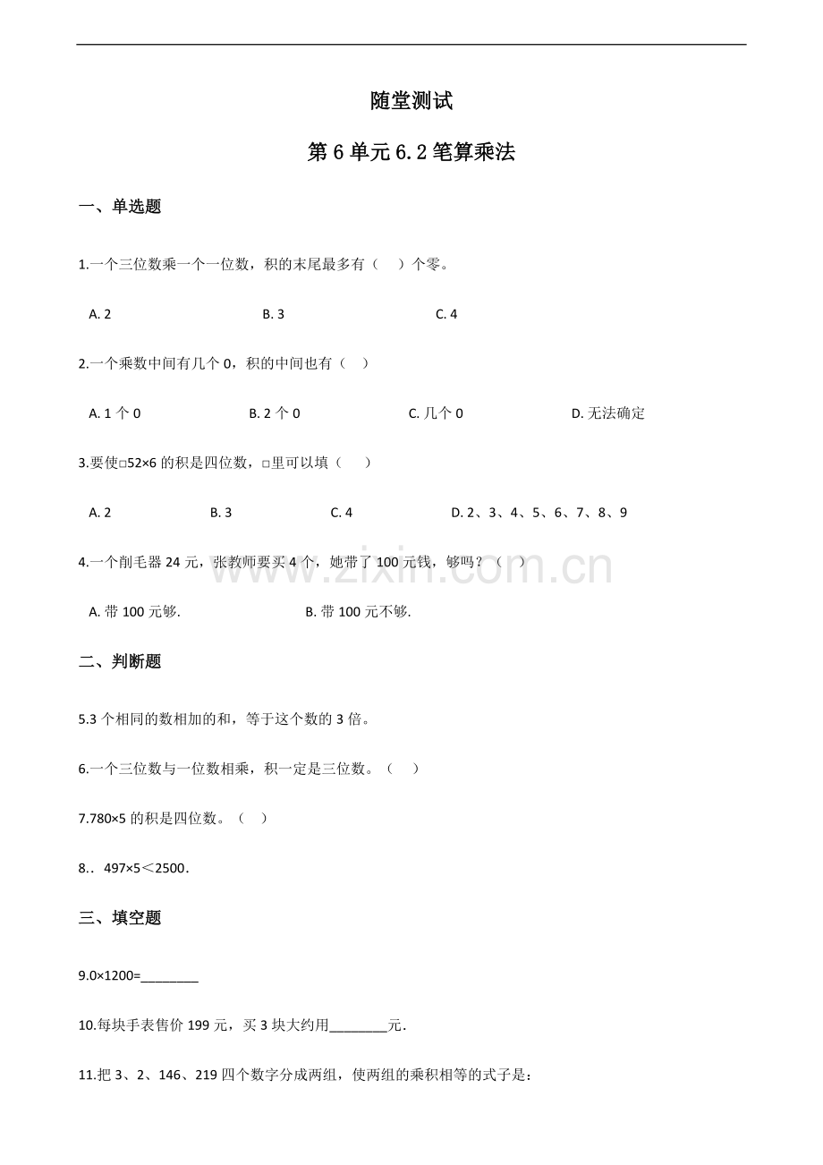 三年级上册数学人教版随堂测试第6单元《6.2笔算乘法》测试-试题试卷-含答案.docx_第1页