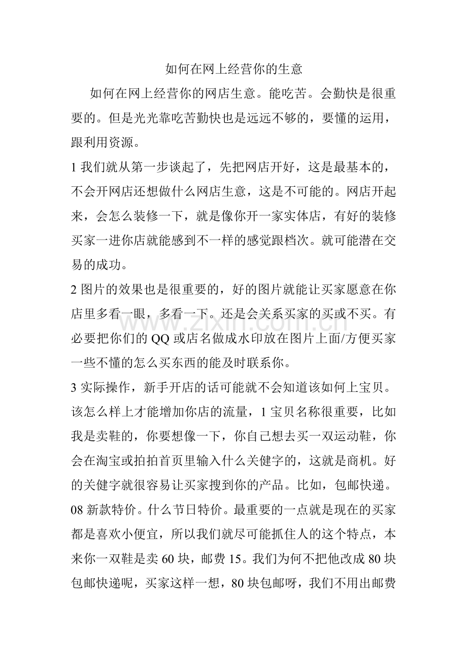 如何在网上经营你的生意.doc_第1页