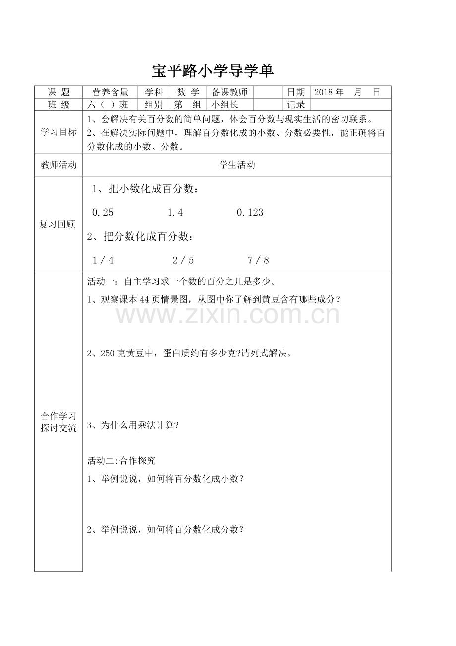 《营养含量》导学单.doc_第1页