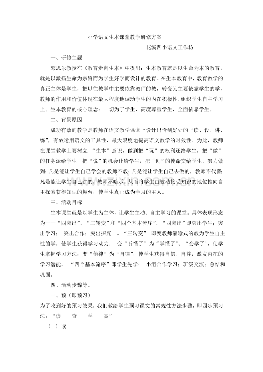 小学语文生本课堂教学研修方案.doc_第1页