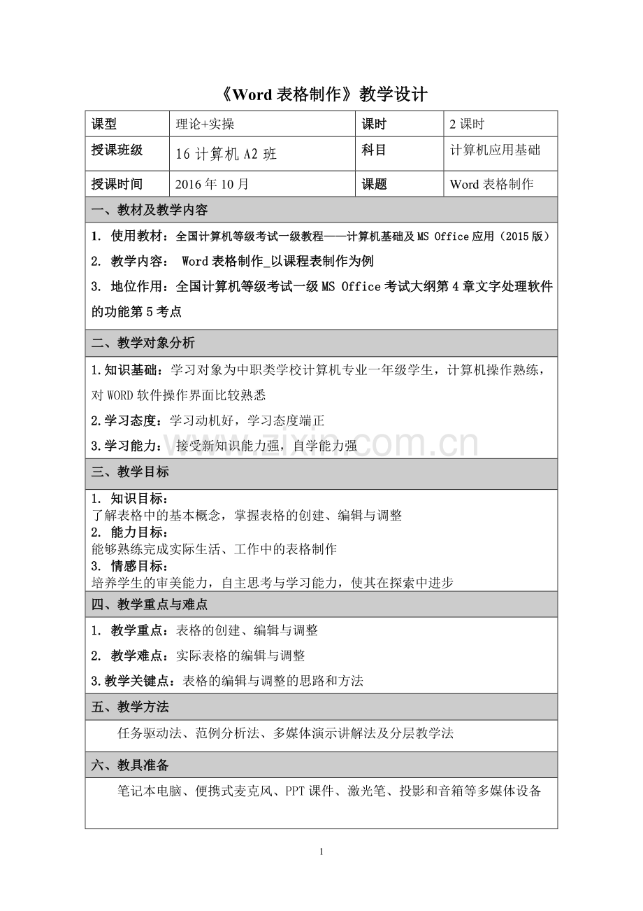 教学设计_WORD表格的制作.doc_第1页