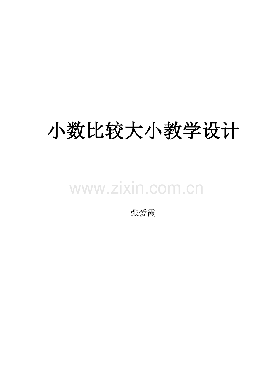 小学数学北师大四年级小数的比较大小.doc_第1页
