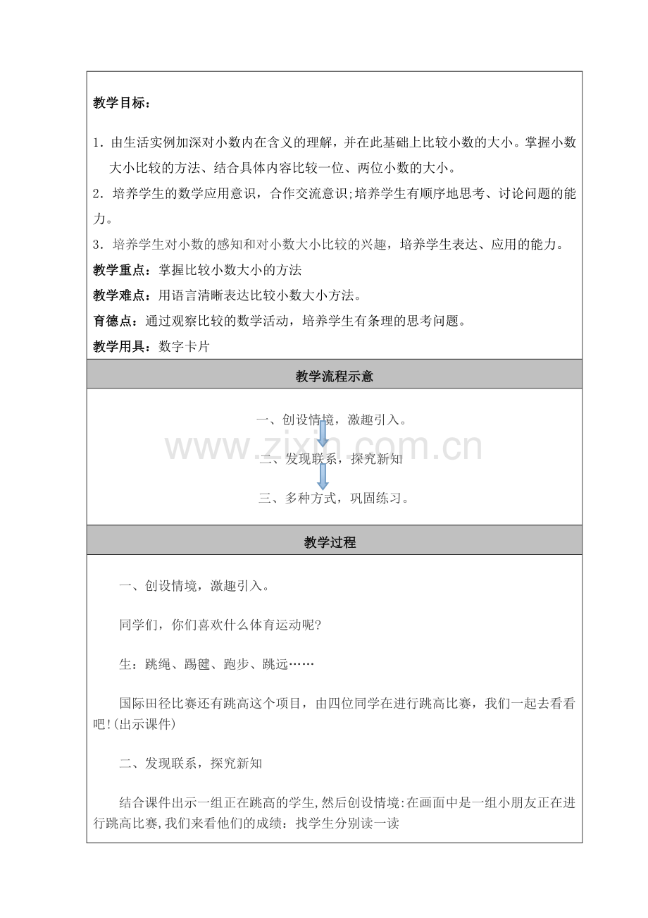 小学数学北师大四年级小数的比较大小.doc_第2页