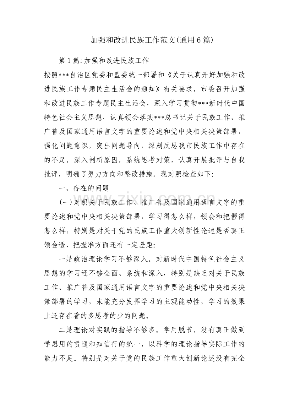 加强和改进民族工作范文(通用6篇).pdf_第1页