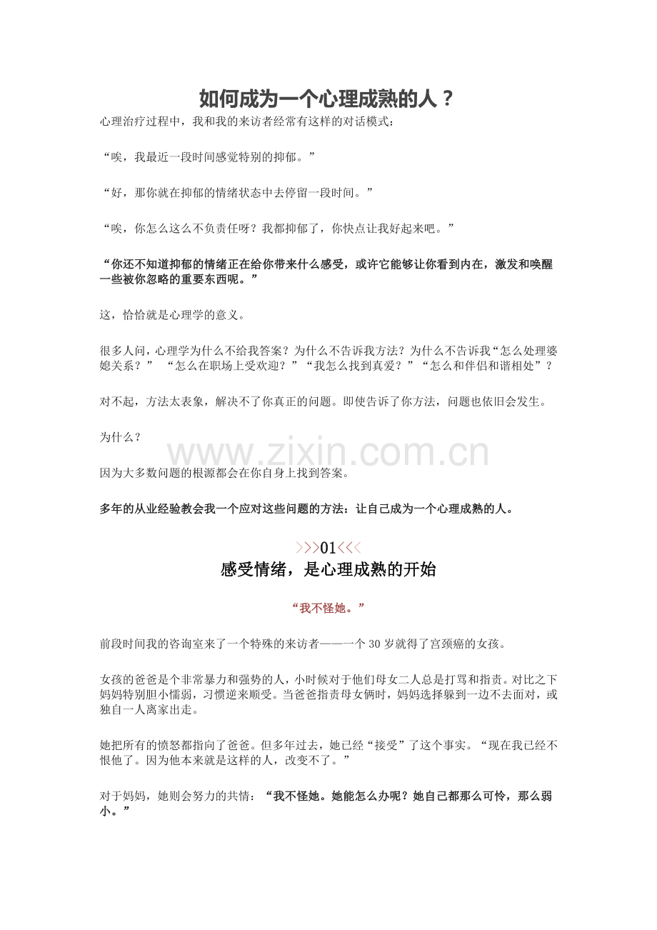 如何成为一个心理成熟的人.docx_第1页
