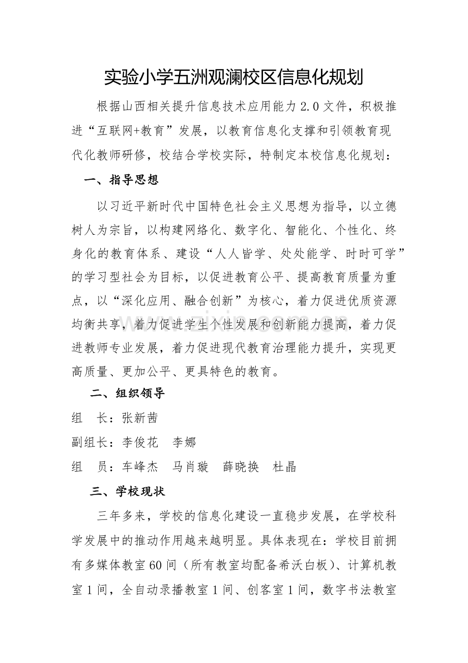 实验小学五洲观澜校区信息化规划.docx_第1页