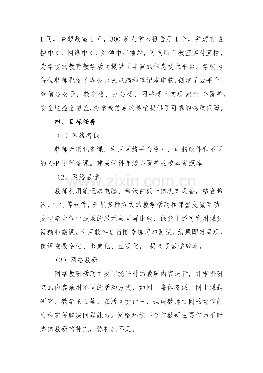 实验小学五洲观澜校区信息化规划.docx_第2页