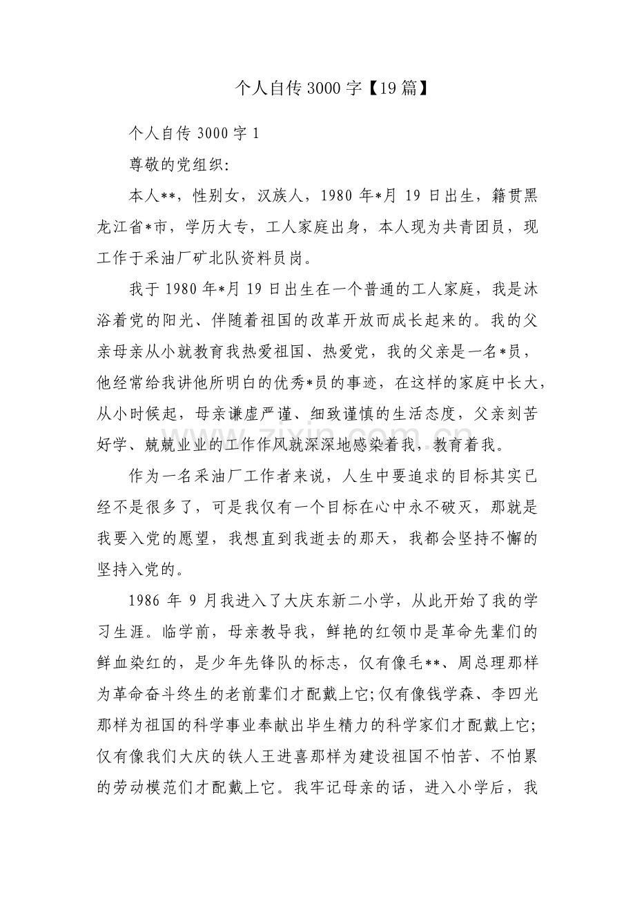 个人自传3000字【19篇】.pdf_第1页