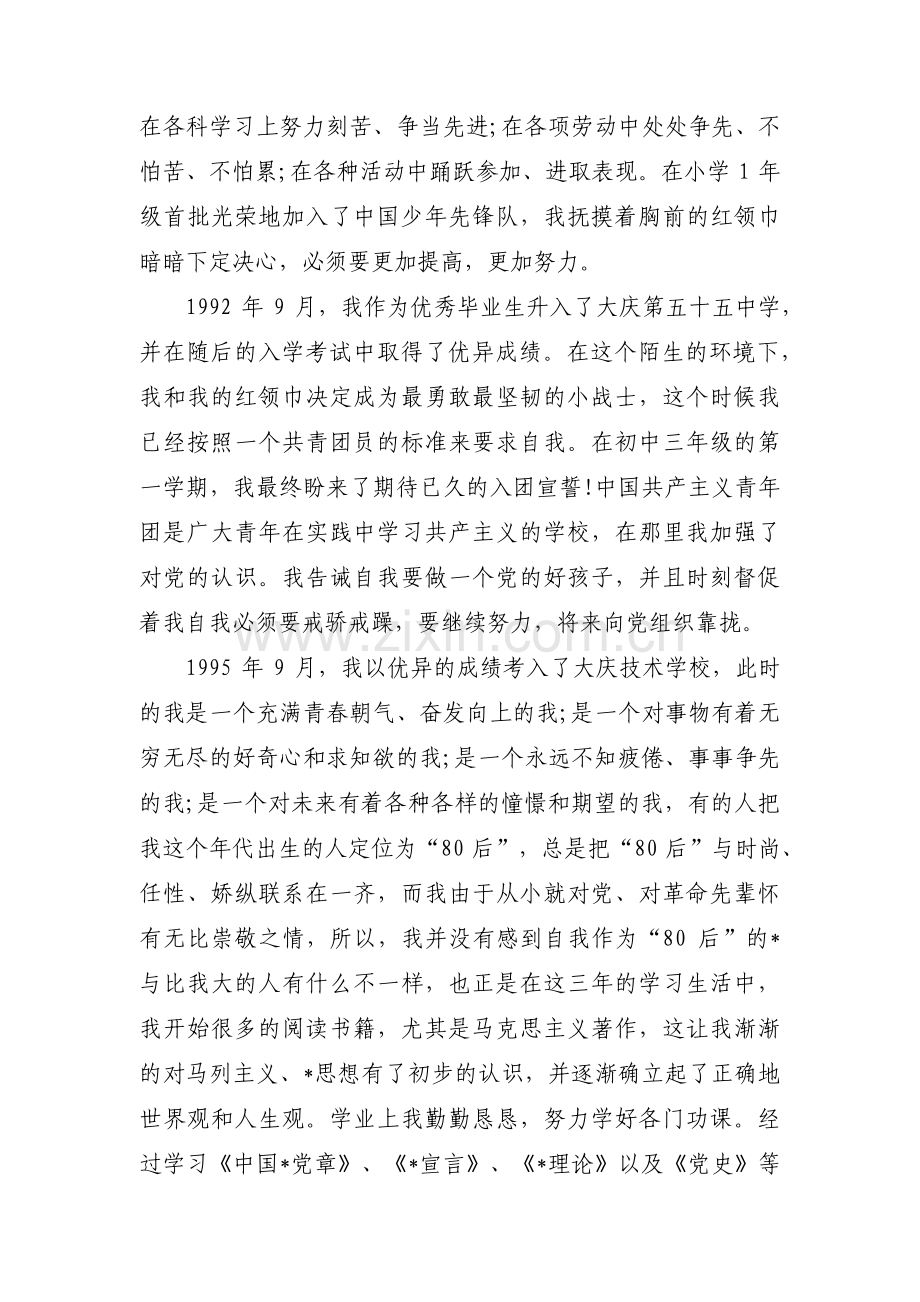 个人自传3000字【19篇】.pdf_第2页