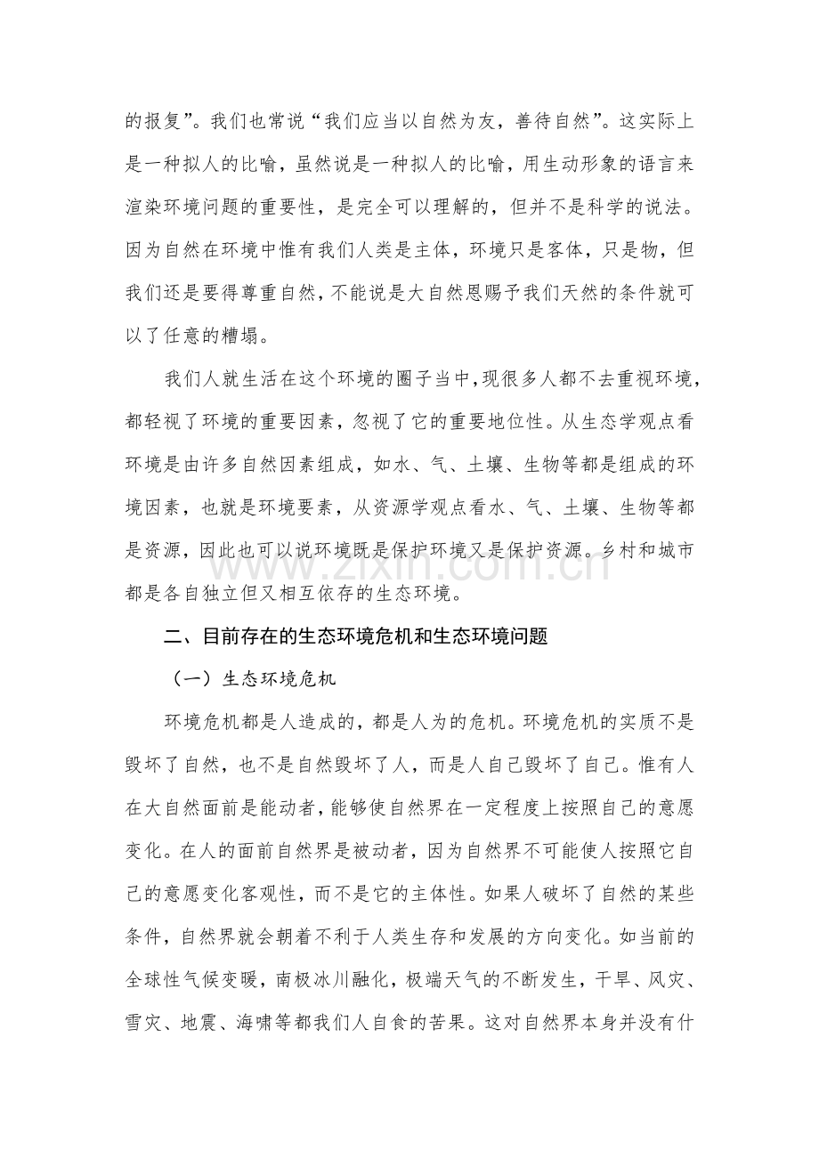保护生存环境建设生态文明.doc_第2页