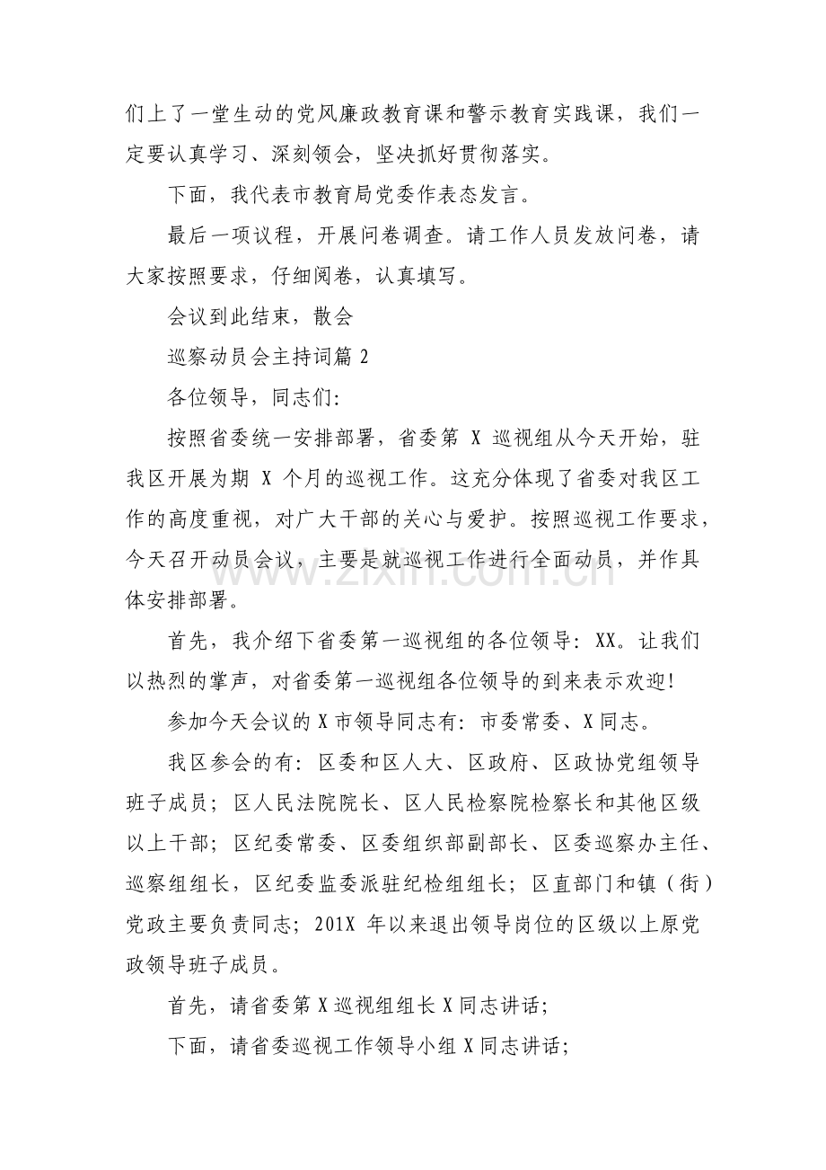 巡察动员会主持词(通用11篇).pdf_第2页