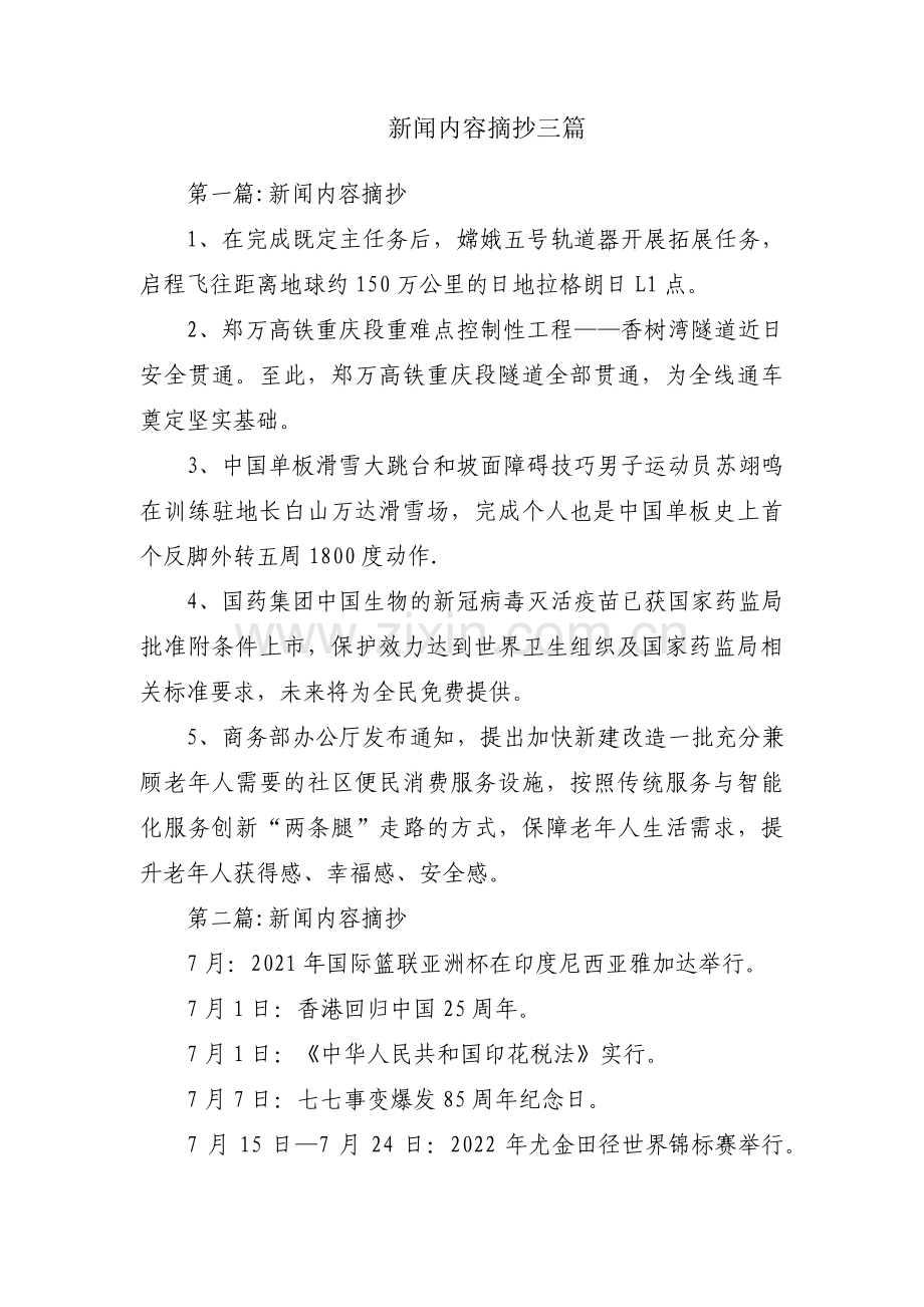 新闻内容摘抄三篇.pdf_第1页