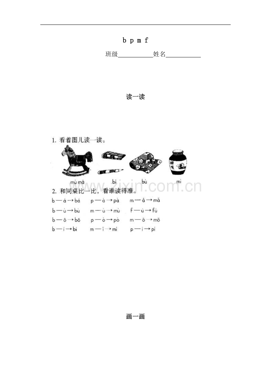 （鲁教版）一年级语文上册 b p m f同步练习.doc_第1页