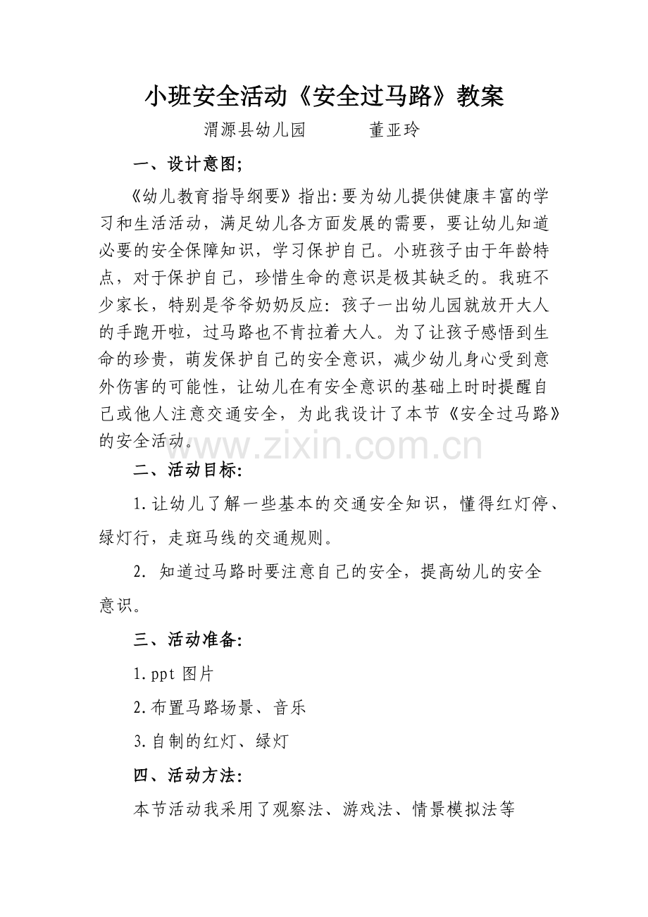 董亚玲教案.docx_第1页