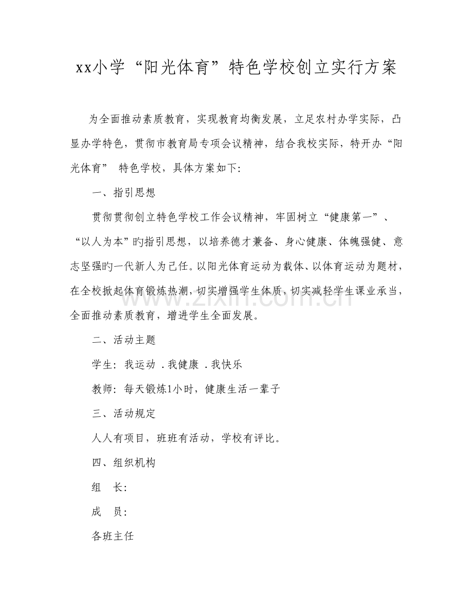 小学体育特色学校创建工作专题方案.doc_第1页