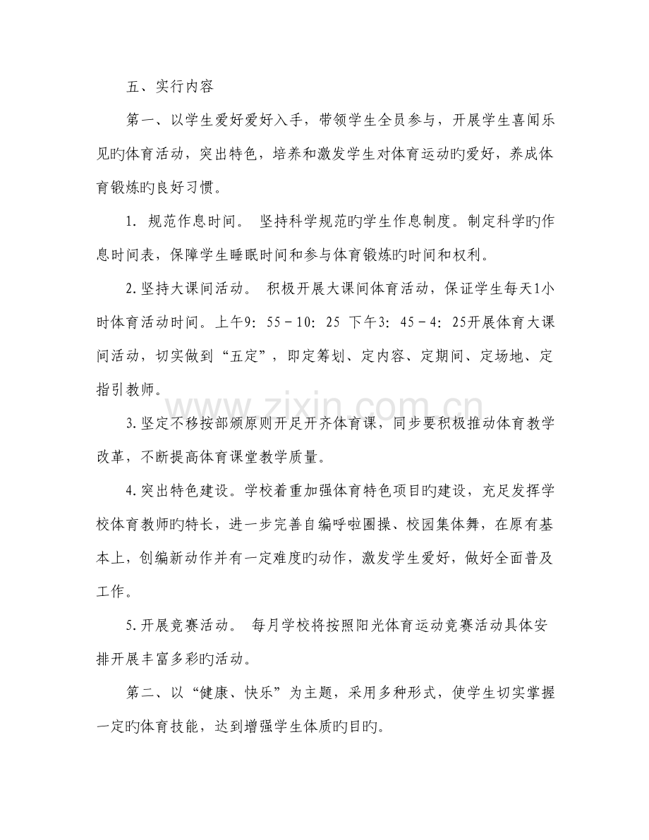 小学体育特色学校创建工作专题方案.doc_第2页