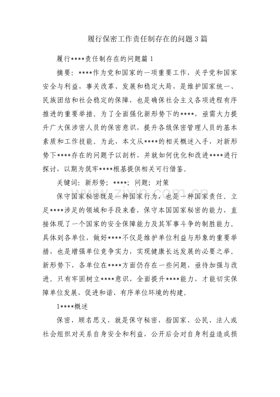 履行保密工作责任制存在的问题3篇.pdf_第1页