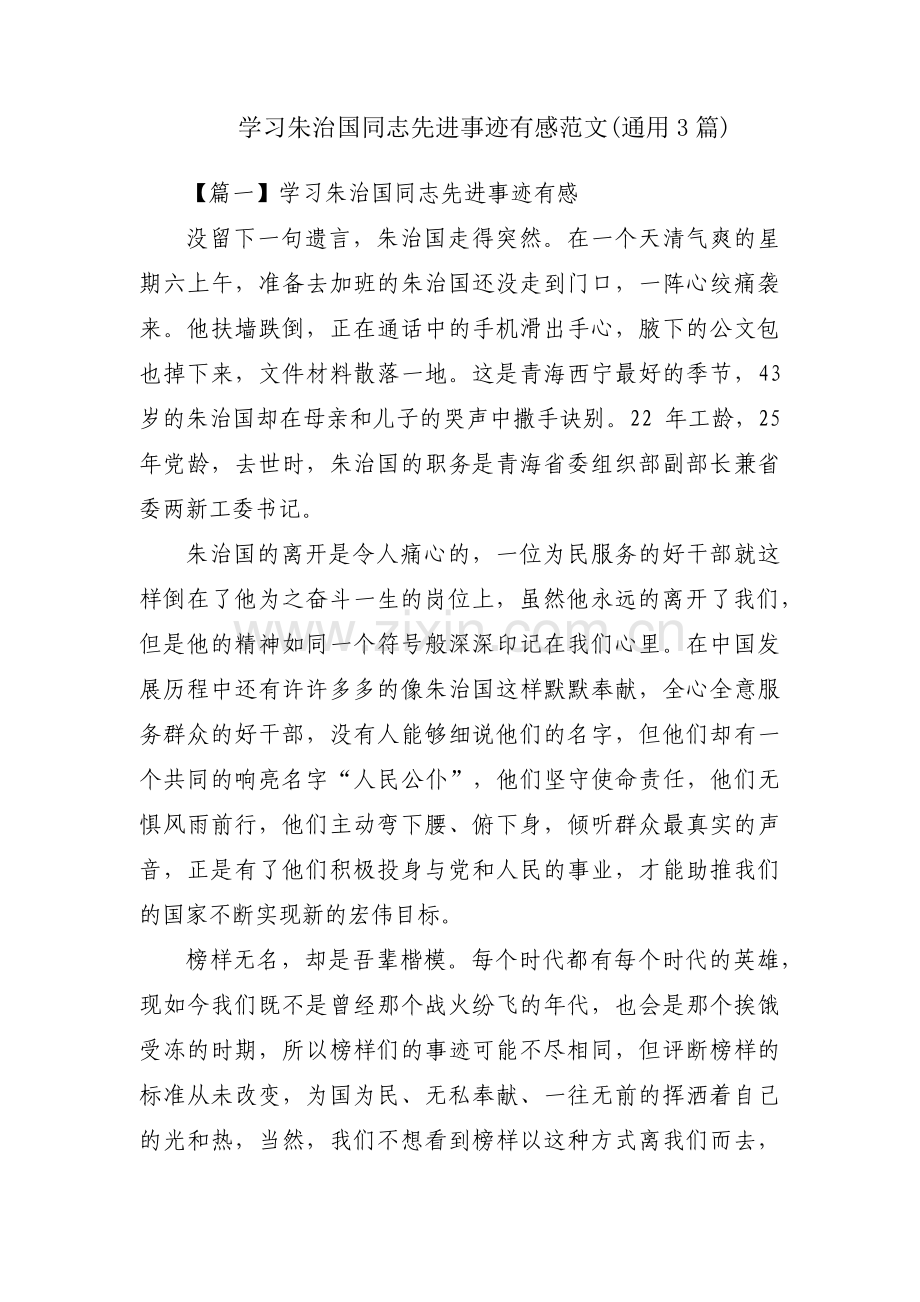 学习朱治国同志先进事迹有感范文(通用3篇).pdf_第1页