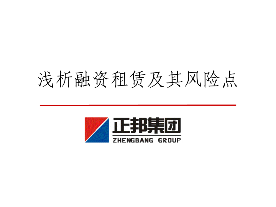 浅析融资租赁及其风险点.ppt_第1页