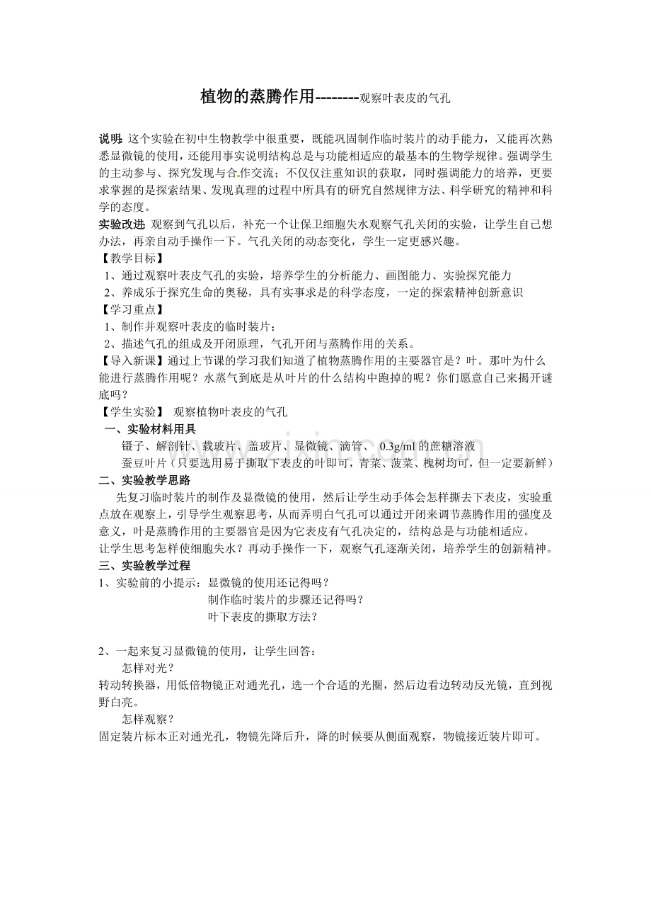 植物的蒸腾作用.doc_第1页