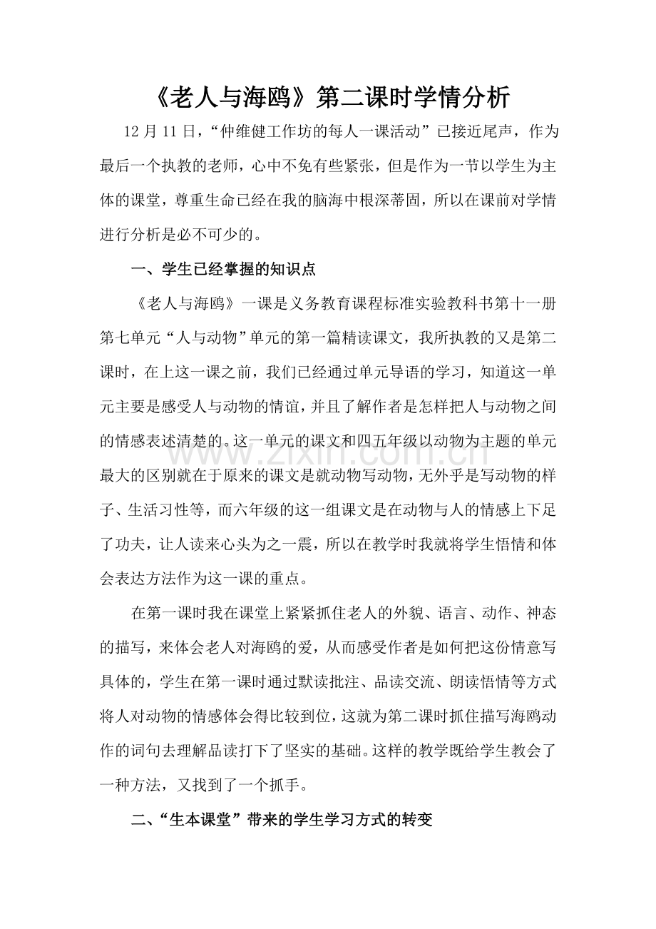 《老人与海鸥》学情分析.doc_第1页
