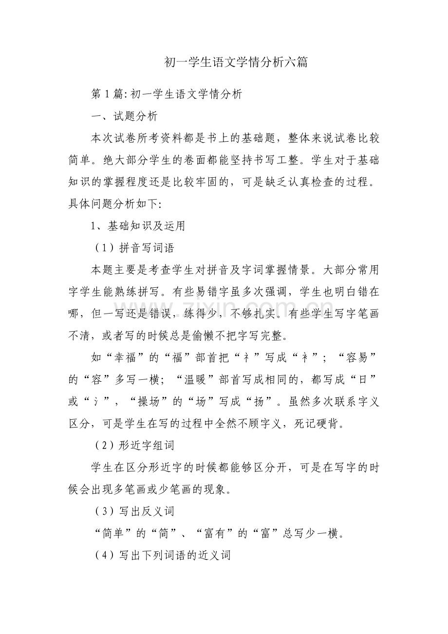 初一学生语文学情分析六篇.pdf_第1页