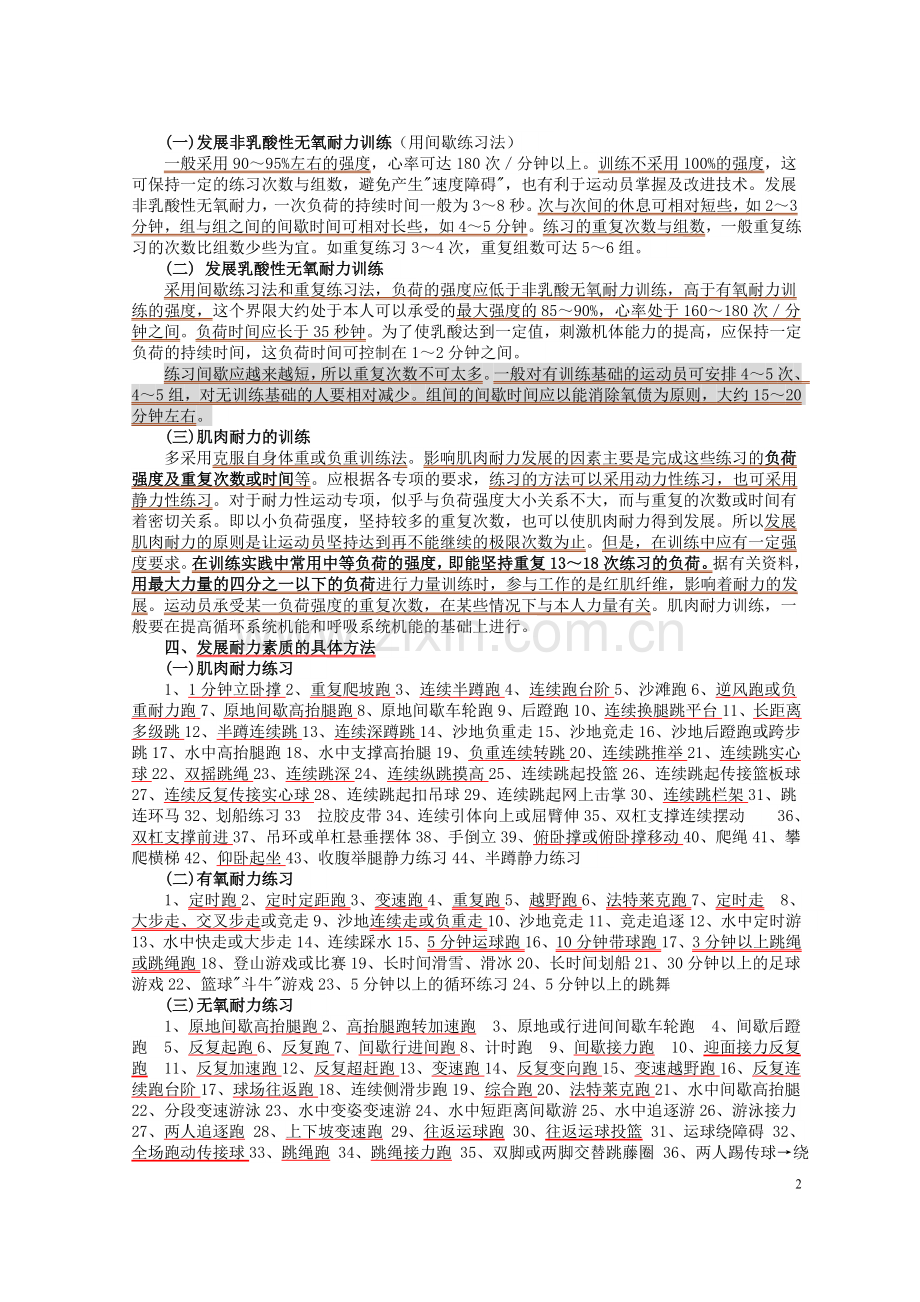 素质练习方法与手段.doc_第2页