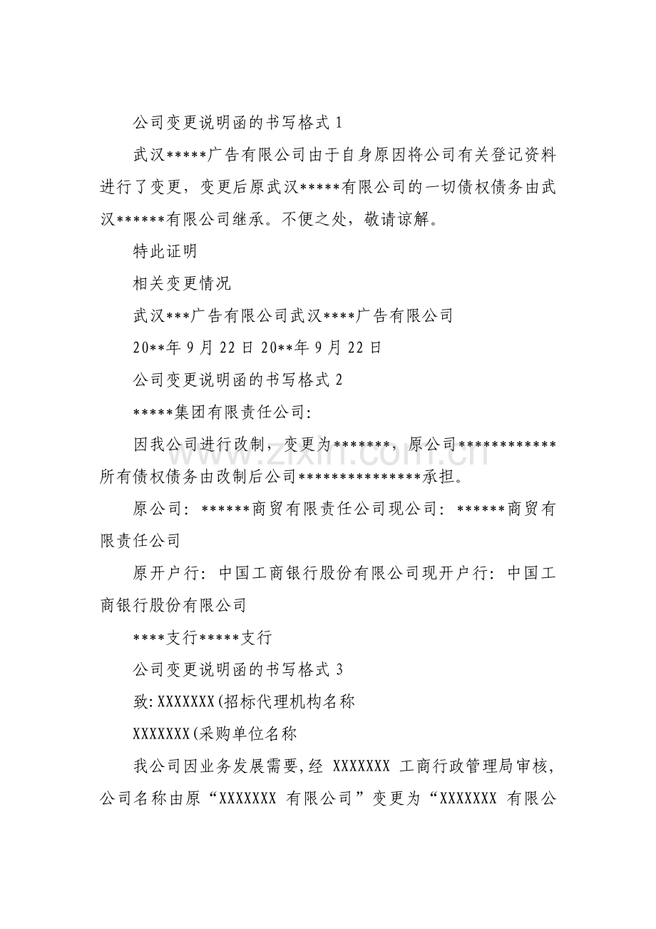 公司变更说明函的书写格式范文四篇.pdf_第1页