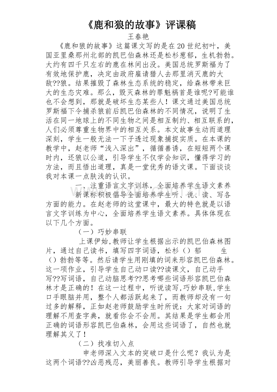 王春艳鹿和狼的故事.docx_第1页