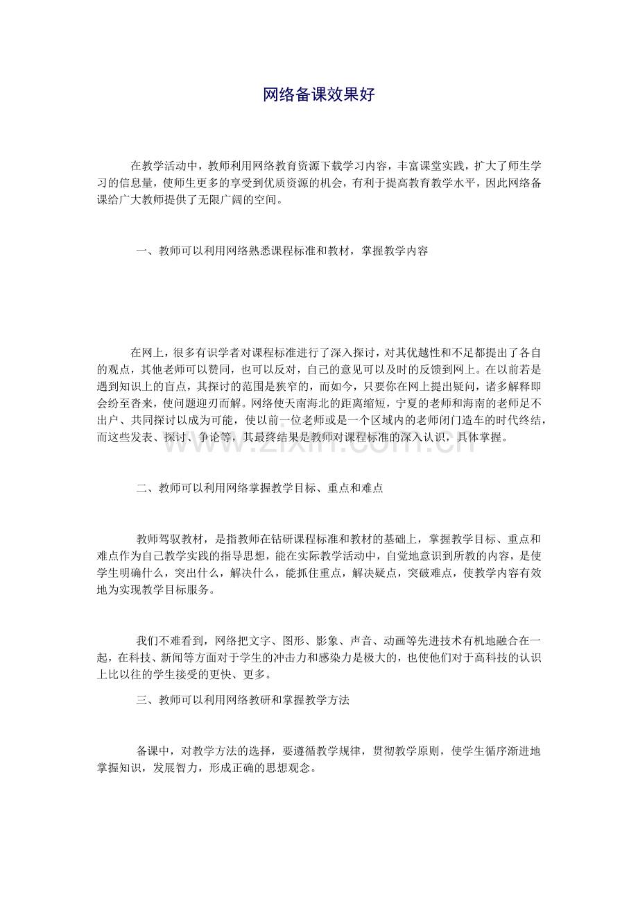 网络备课效果好.docx_第1页