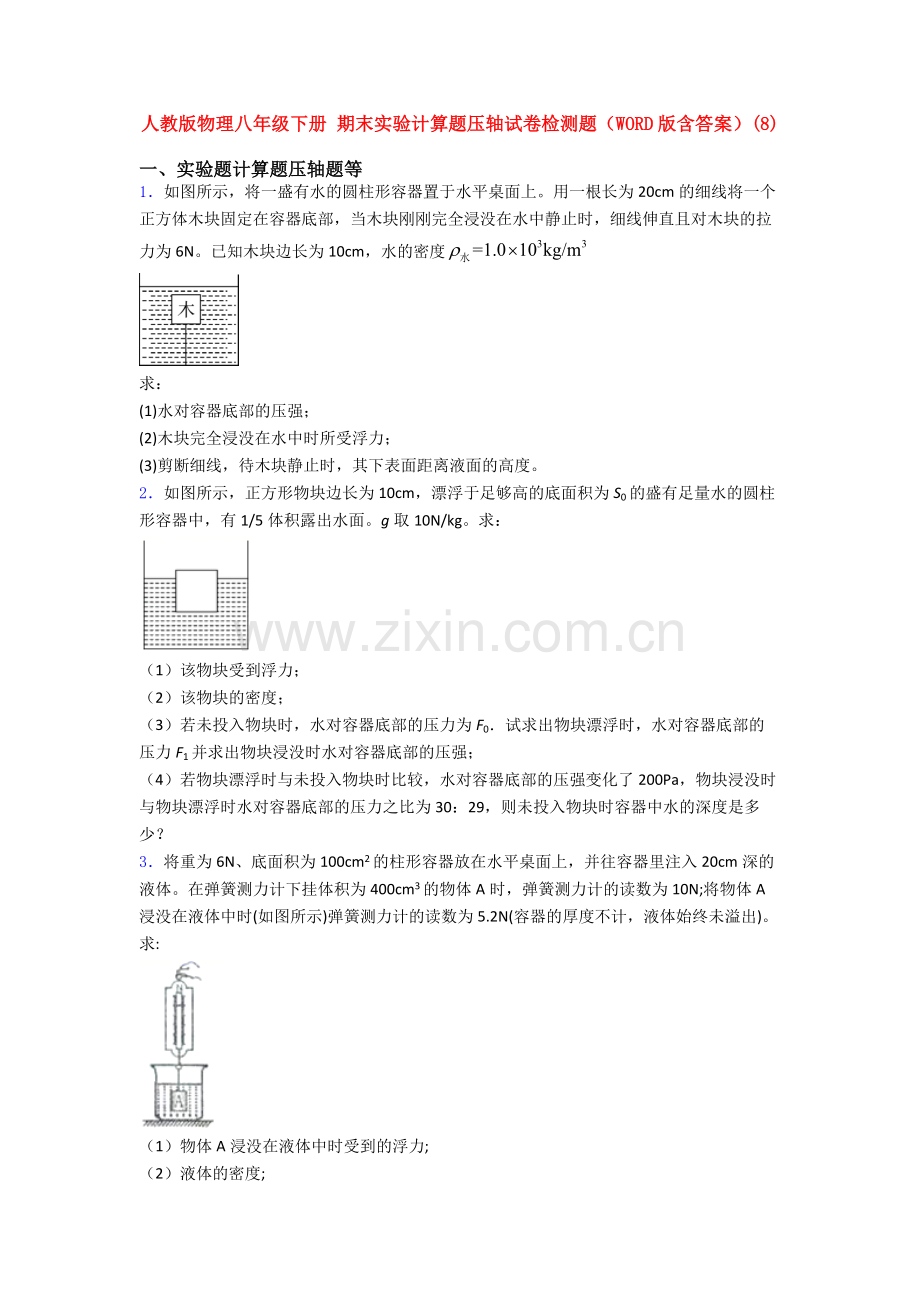 人教版物理八年级下册-期末实验计算题压轴试卷检测题(WORD版含答案)(62).doc_第1页