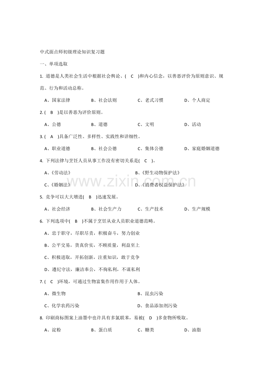 2021年中式面点师初级理论知识复习题有答案.doc_第1页